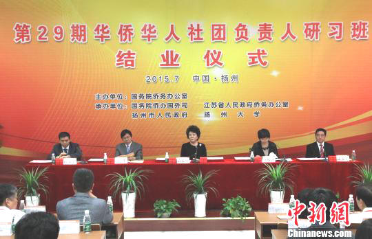第29期海外华侨华人社团负责人研习班扬州结业